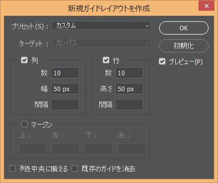 新規ガイドレイアウトの設定値