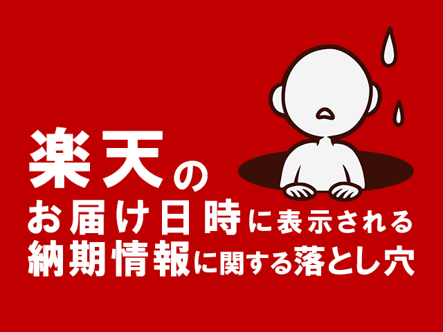楽天のお届け日時に表示される納期情報についての説明文に関する落とし穴